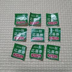 フジパン2024秋 応募券10点分 