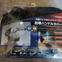 防寒　ハンドルカバー＆ハンドルヒーター
