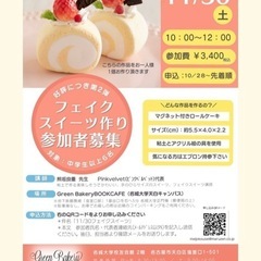 【2024年11/30(土)】ミニロールケーキのマグネットを作ろ...