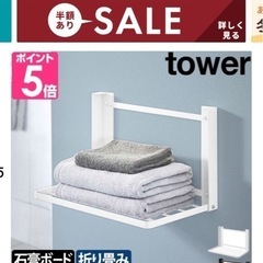 山崎実業　タワー　　ラック　2個セット