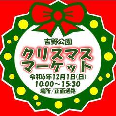 吉野公園クリスマスマーケット🎀出店決定🎀