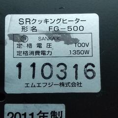 スーパーラジエントヒーター　MFG　FG-500 遠赤外線クッキングヒーターの画像