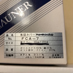 新品　掛けカバー１５５×２００の画像