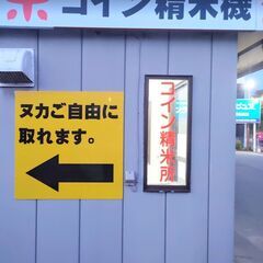 【無料】米ぬか ( ヌカ 糠 ) 24H ご自由にどうぞ 伊勢原市高森 国道246沿いの画像