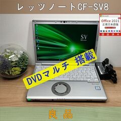 DVDモデル＞1060軽量 Panasonic レッツノート CF-SV8 8GB/SSD256 i5