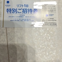 グランデコスノーリゾート リフト1日無料券