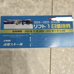 南鄉スキー場リフト券一日券