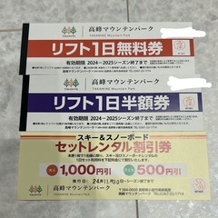 高峰マウンテンパーク リフト券