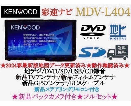 ⭐︎美品⭐︎KENWOOD 2024年春地図　MDV-L404新品バックカメラ付き