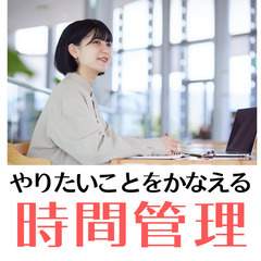 【zoom】自分のために時間を使いたい！やりたいことをかなえる時...