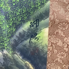 掛け軸　180㎝の画像
