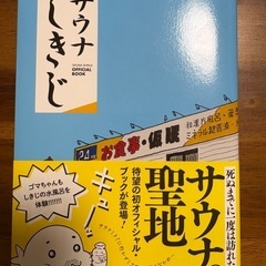 サウナしきじのオフィシャルブック