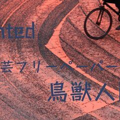 文芸フリーペーパー　制作メンバー募集