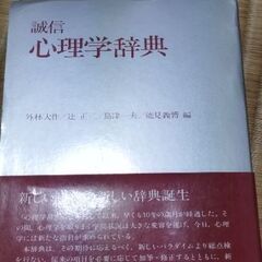 心理学辞典