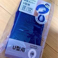 【無料、開封済み新品】便座カバーU型用