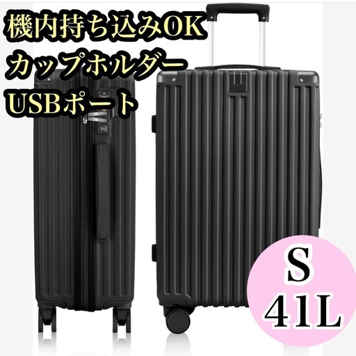 スーツケース キャリーケース キャリーバッグ usbポート カップホルダー 隠しフック機能 TSAロック 隠しフック 軽量 360度回転 ダブルキャスター 静音 ファスナー式 修学 旅行 ビジネス 出張 泊まる (ブラック, Sサイズ（54×34×22.5cm/41L/機内持込み）)