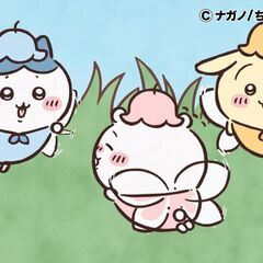 ちいかわ好きなお友達
