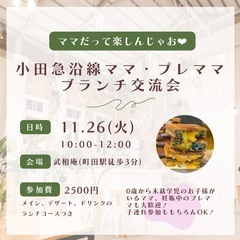 小田急沿線ママ・プレママ ブランチ交流会