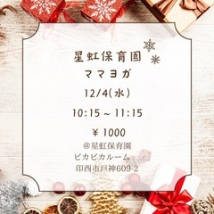 12月ヨガレッスン　印西市　初心者さま大歓迎♪お子様連れOK♪の画像