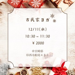 12月ヨガレッスン　印西市　初心者さま大歓迎♪お子様連れOK♪の画像
