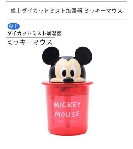 最終値下げ！【新品】ダイカット　ミスト加湿器　ミッキーマウス　超音波式　小型加湿器