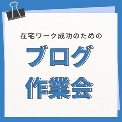 ブログ作業会！