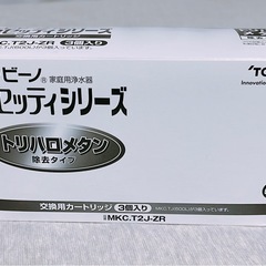 【値下げ可】東レ トレビーノ 浄水器 カセッティ交換カートリッジ