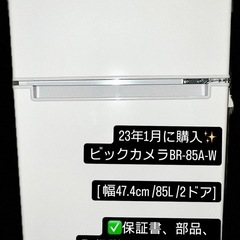 ラスト値下げ✨冷蔵庫【保証書・部品等すべてあり⭕️新品同様］ [BR-85A-W]