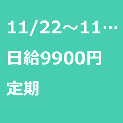 【定期案件/急ぎ募集!!】【日給9900円】東京都大田区 / 軽...