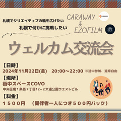 【今週末開催！！】札幌でクリエイティブの輪を広げたい！！新しい挑...
