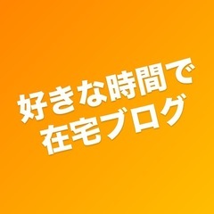 在宅好きな時間でブログ記事書いて頂ける方探しております！初心者歓迎！