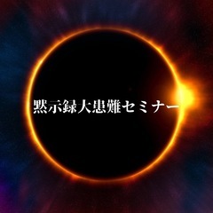 黙示録に関心がある方　666  地震、ききん、戦争の預言