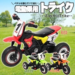 新品✨ 電動乗用バイク トライク キッズバイク 充電式 乗用玩具