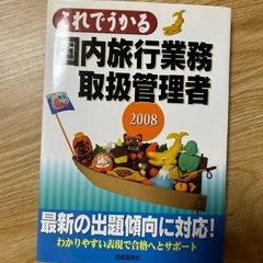 国内旅行業務取扱管理者　本