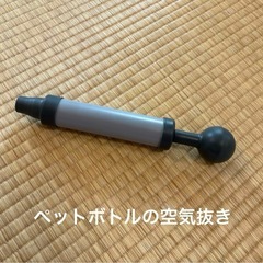 ペットボトルの空気抜き　ペシャンコに！