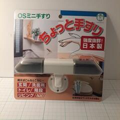 ミニ手すり　介護　安全