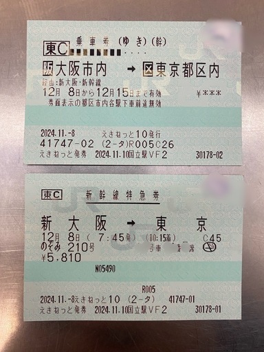 12/8〜12/15新幹線　乗車券　特急券　指定席　切符　 新大阪→東京　ゆき9000円　往復16000円