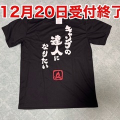 【新品】 パロディTシャツ キャンプの達人になりたい