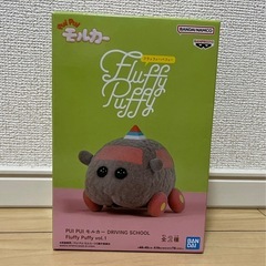 PUI PUI モルカー フラッフィーパフィー