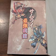 サムライ最強図鑑の画像