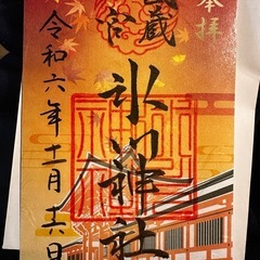 御朱印