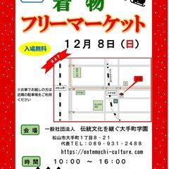 １２月８日（日）１０：００～１６：００着物フリーマーケット…