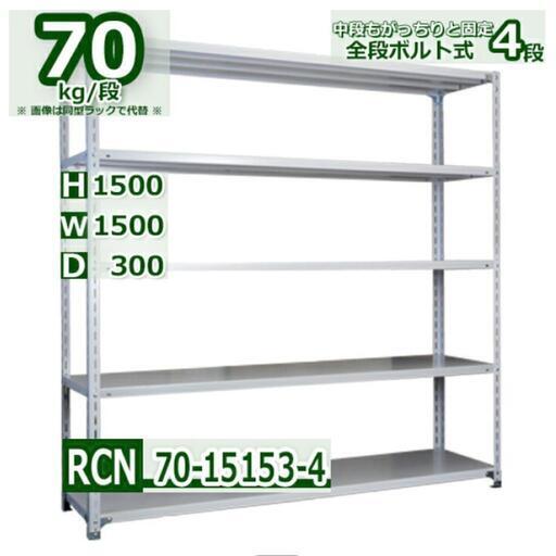 スチールラック RCN_70-15153-4 1500mm幅 70kg/段