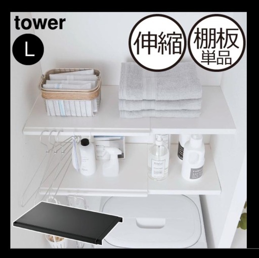 tower 突っ張り棒用棚板