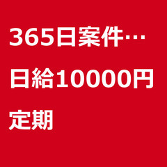 【定期案件】【日給10000円】千葉県松戸市 / 軽貨物ドライバ...