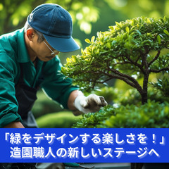 「緑をデザインする楽しさを！造園職人の新しいステージへ」