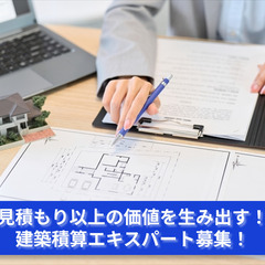 「数字で建築を支える！未来を計算する積算のスペシャリストを求む」の画像