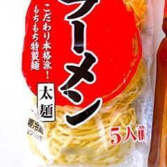 生らーめん５人前　１袋80円！在庫かなりあります！何袋でもの画像