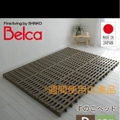 お譲り先決定✨購入不可Belca すのこベッド ⭐︎ダブル 12...