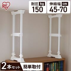 【値下げ　未使用】 アイリスオーヤマ 家具転倒防止伸縮棒M SP-45W➁の画像